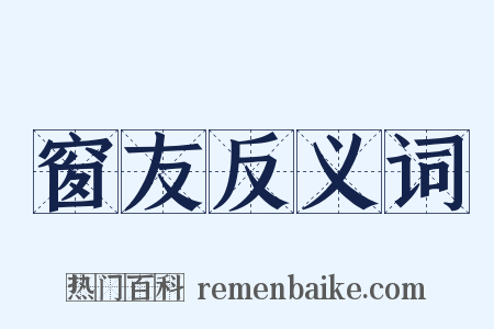 窗友反义词是什么意思的图片